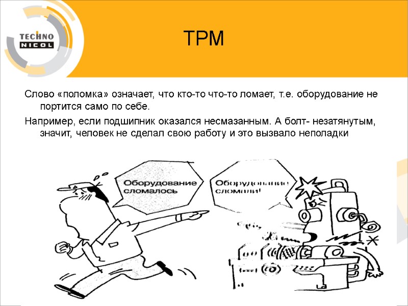 ТРМ Слово «поломка» означает, что кто-то что-то ломает, т.е. оборудование не портится само по